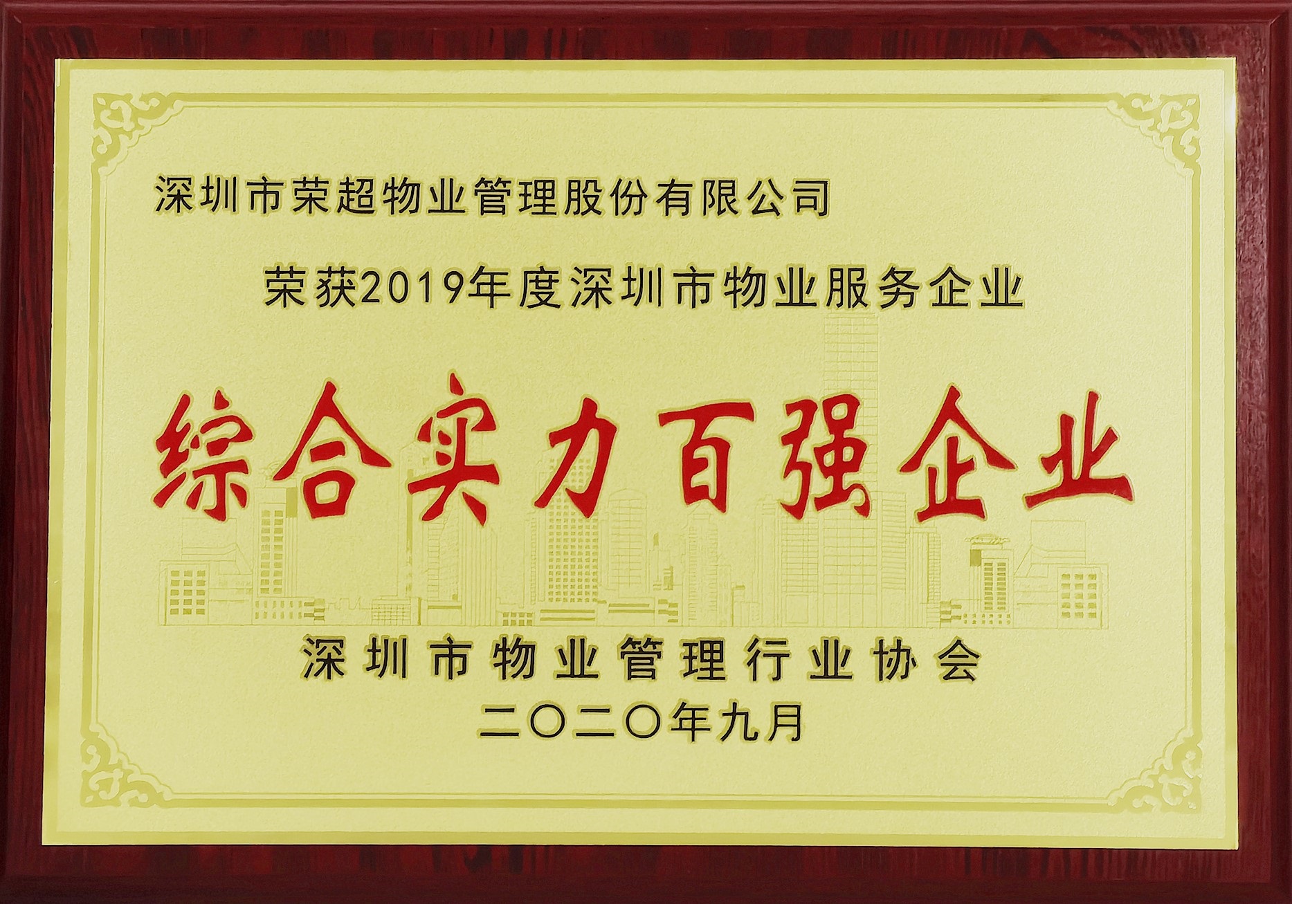 2019年度深圳市物业服务企业综合实力百强