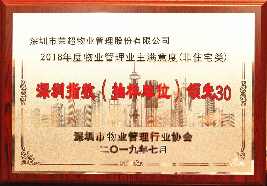 2018年度业主满意度深圳指数领先30.jpg
