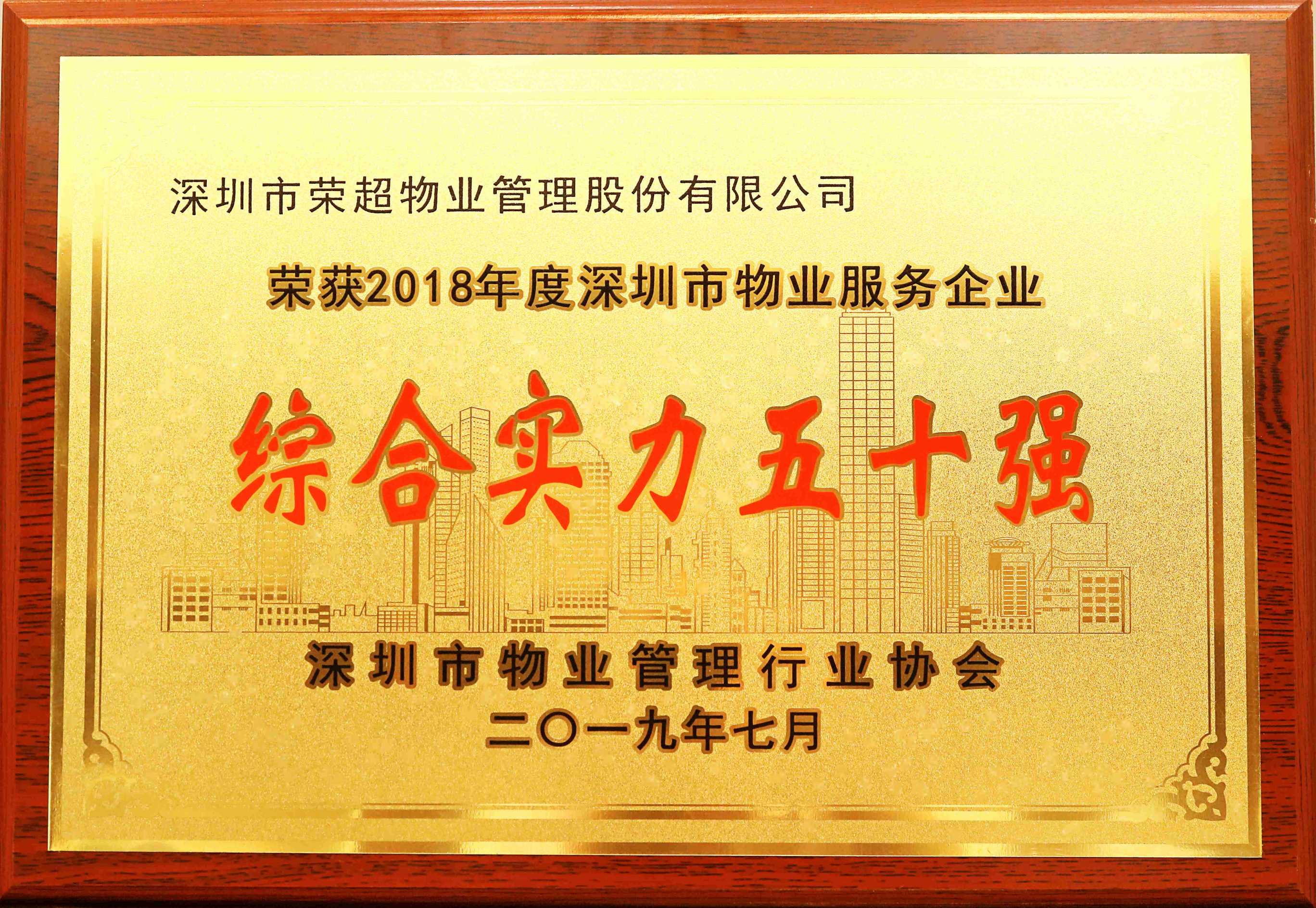 2018年度深圳市物业服务企业综合实力五十强 .jpg