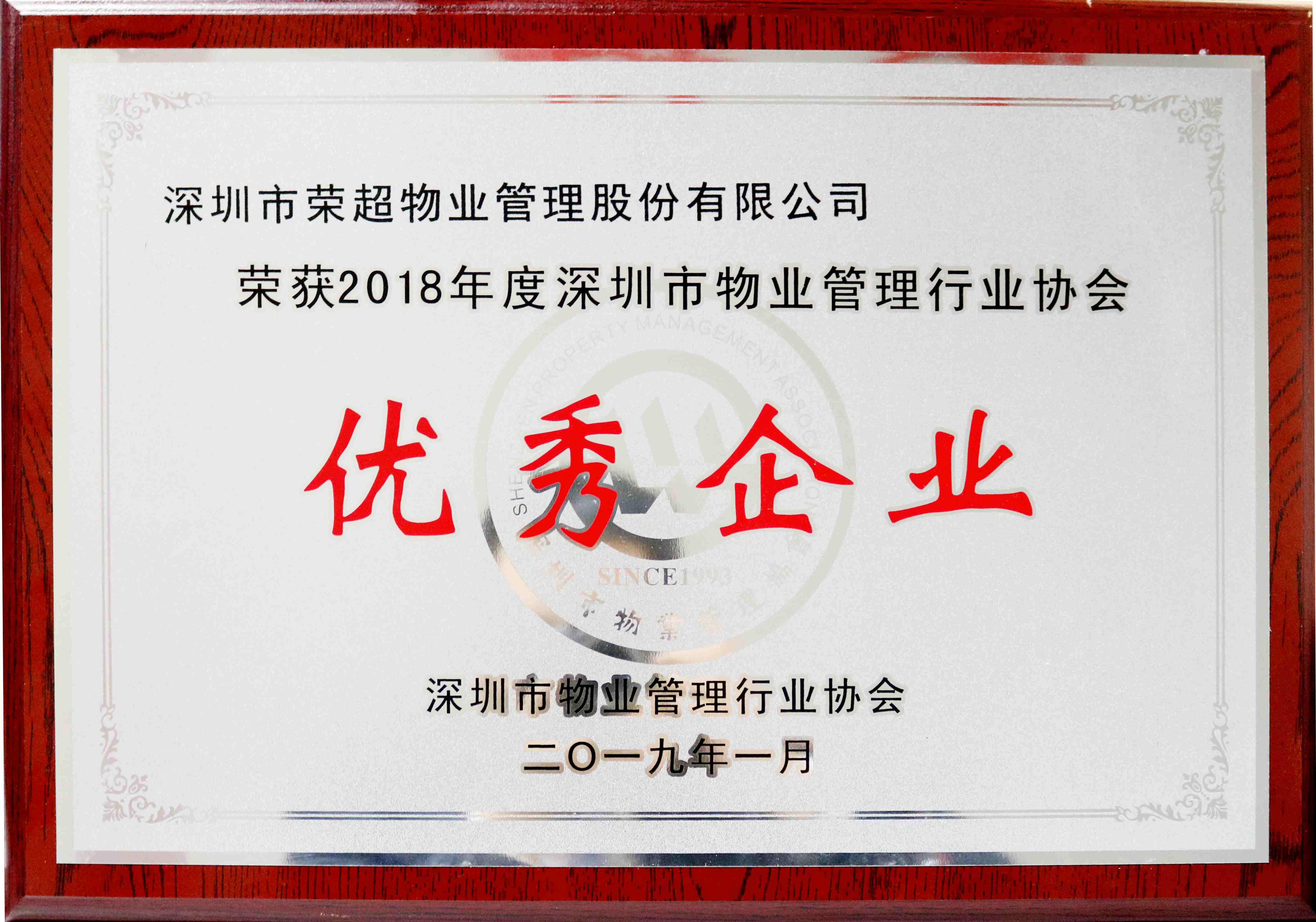 2018年度深圳市物业优管理行业协会优秀企业.jpg