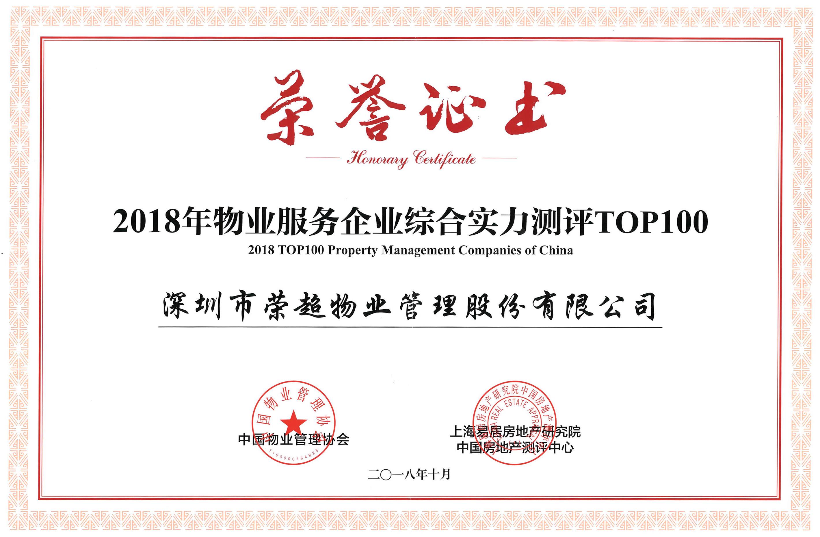 2018年物业服务企业综合实力测评TOP100.jpg