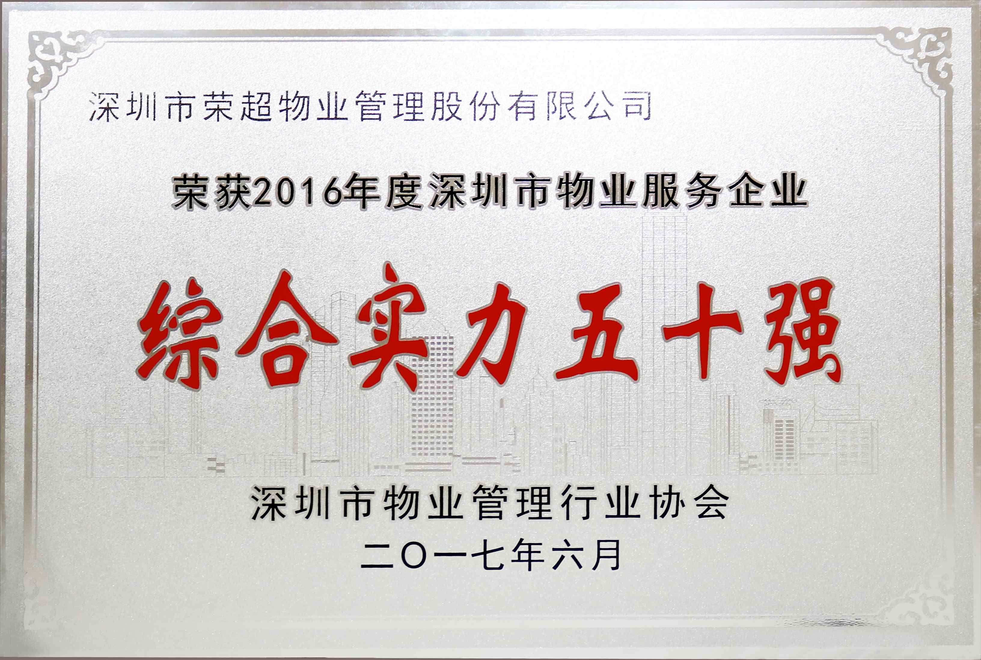 2016年度深圳物业服务企业综合实力50强.jpg