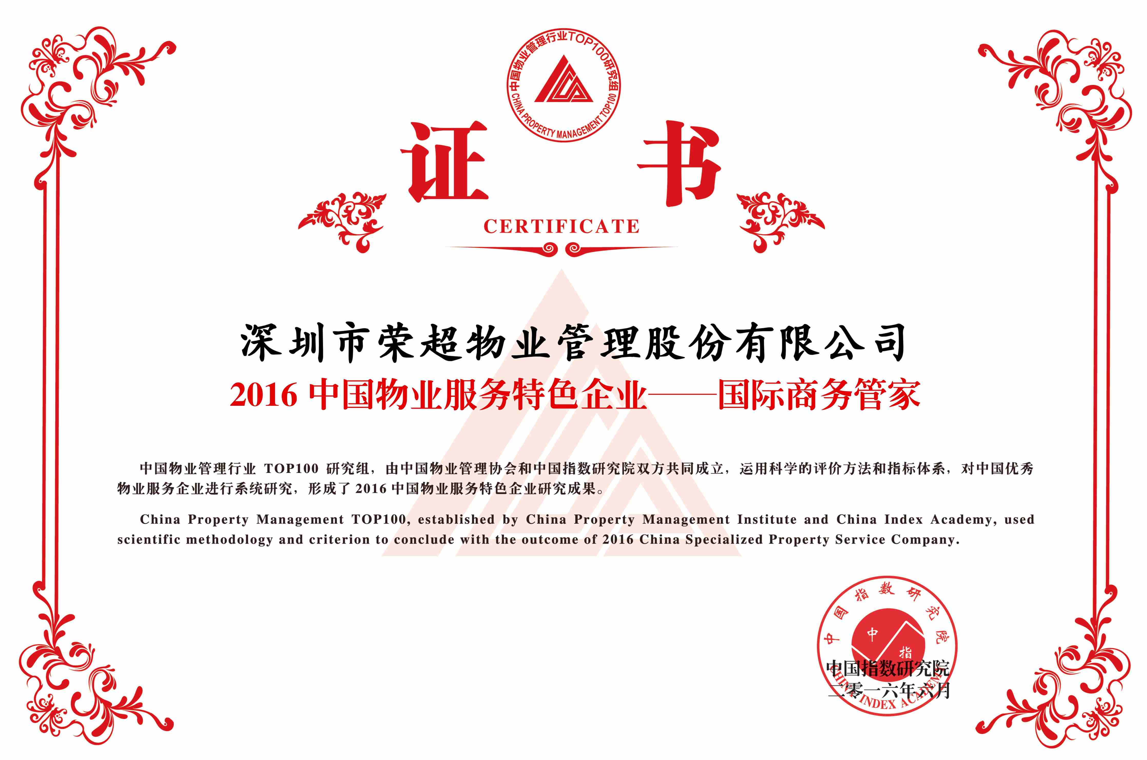 2016中国物业服务特色企业国际商务管家.jpg