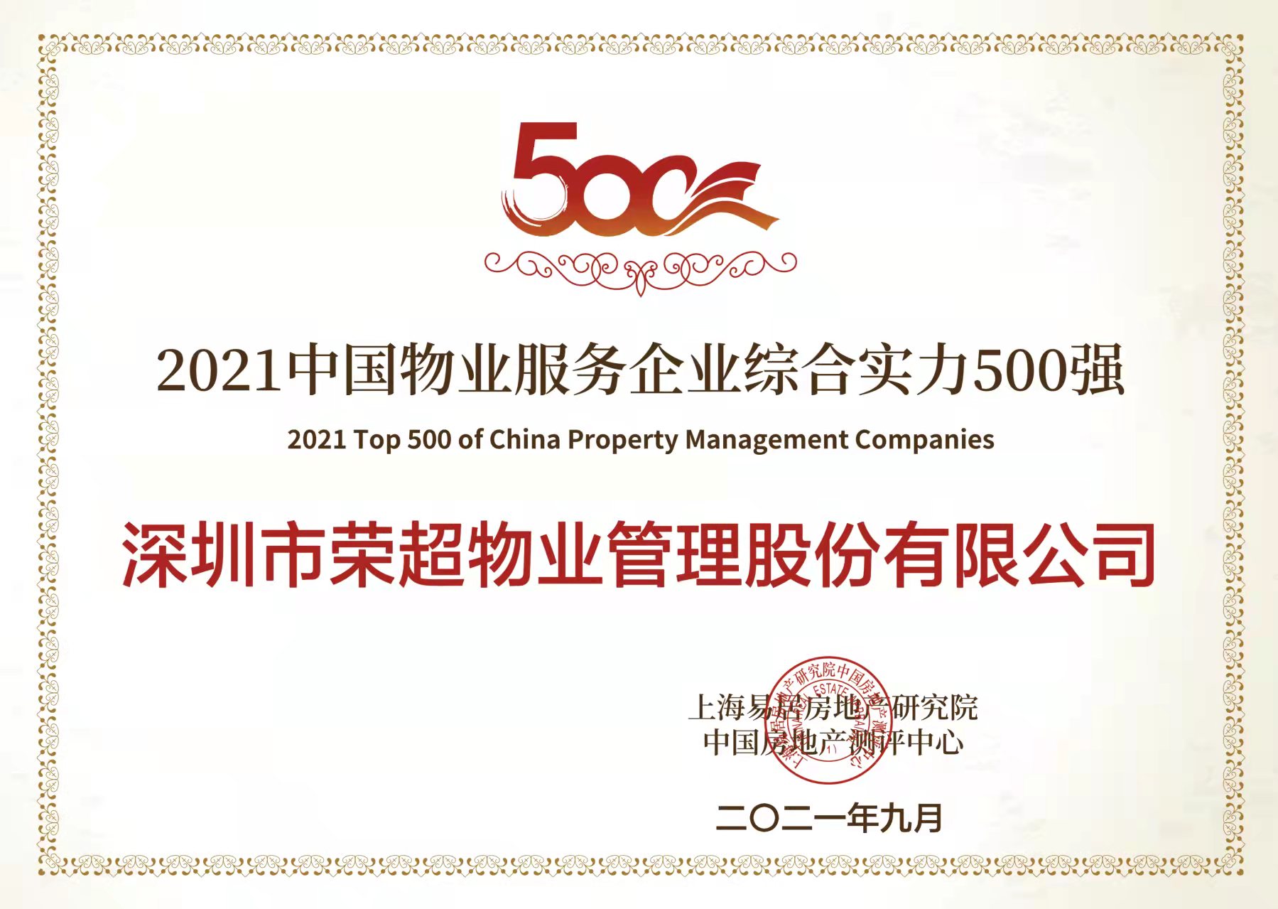 2021中国物业服务企业综合实力500强.jpg