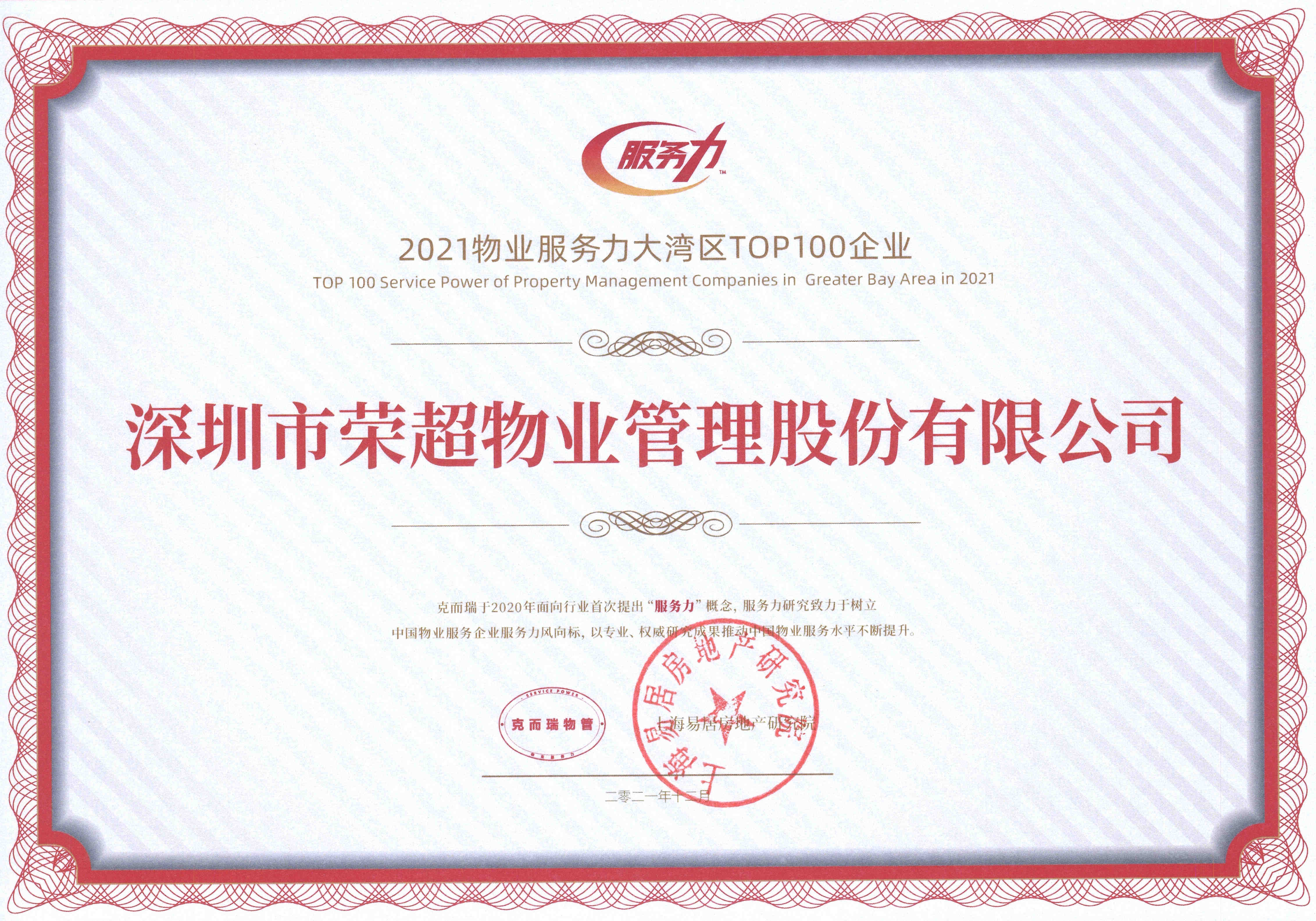 2021物业服务力大湾区TOP100企业.jpg