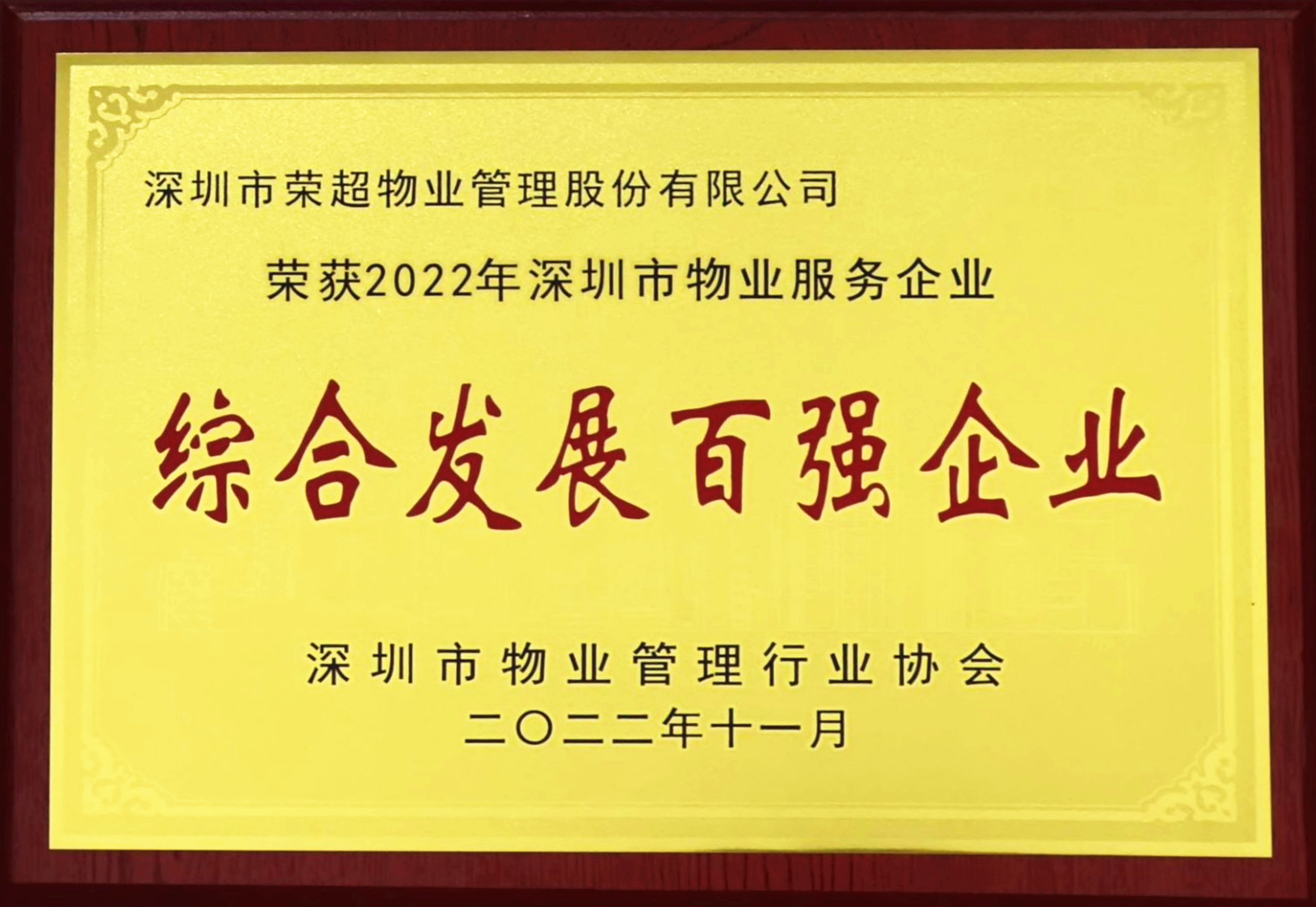 72、2022年深圳市物业服务企业综合发展百强企业.jpg