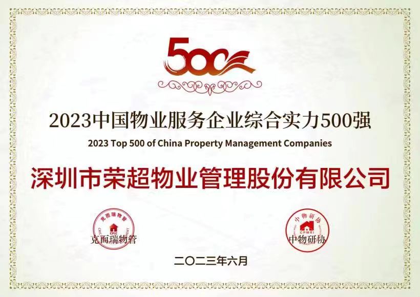 2023中国物业服务企业综合实力500强.jpg