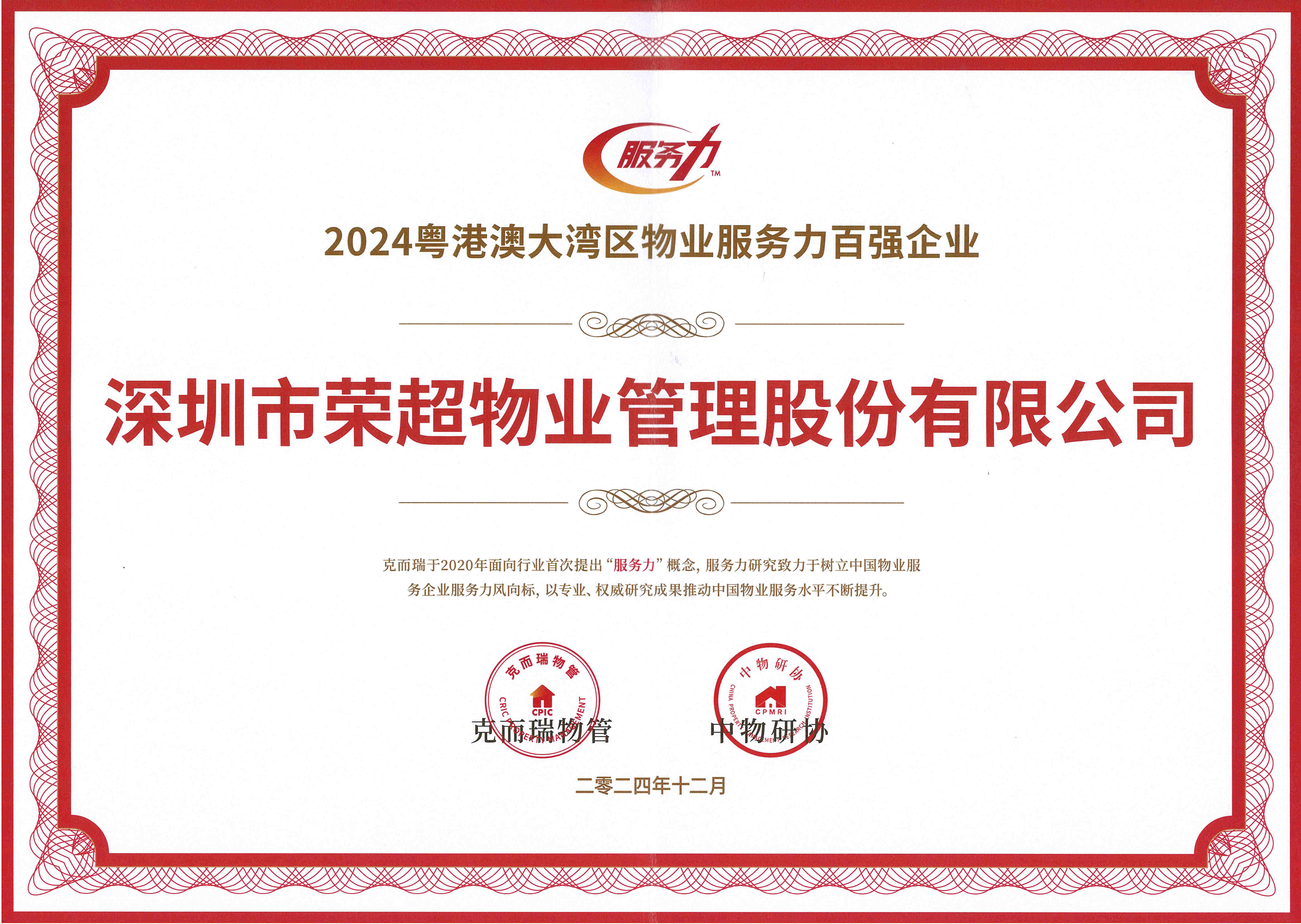 2024粤港澳大湾区物业服务力百强企业.jpg